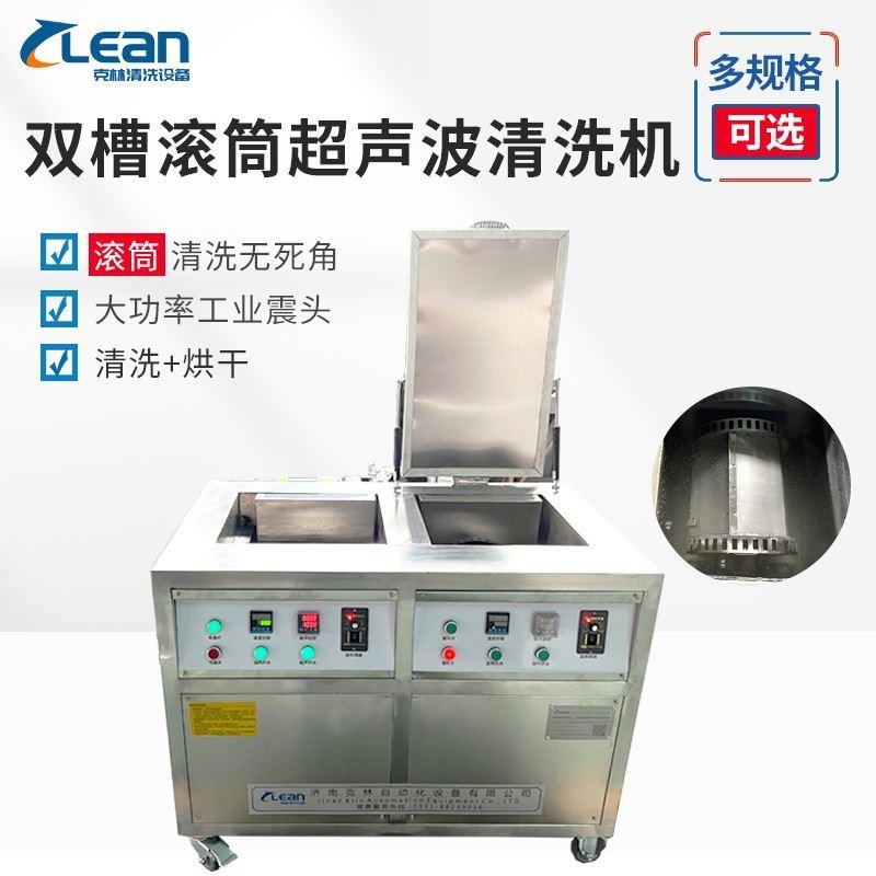 精密机械配件小型硅胶带循环过滤双槽滚筒超声波清洗机工业