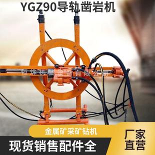 供應(yīng)金屬礦山圓盤(pán)鉆機(jī) YGZ90型導(dǎo)軌鑿巖機(jī)井下采礦中深孔90鉆