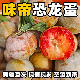 新疆味帝恐龙蛋新疆特色杏李经典青皮恐龙蛋顺丰空运阿克苏直发