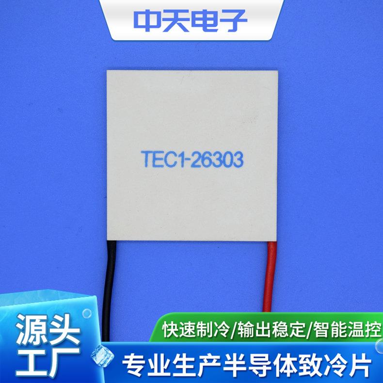 24V制冷片TEC1-26303优良性能制冷片工业级制冷片
