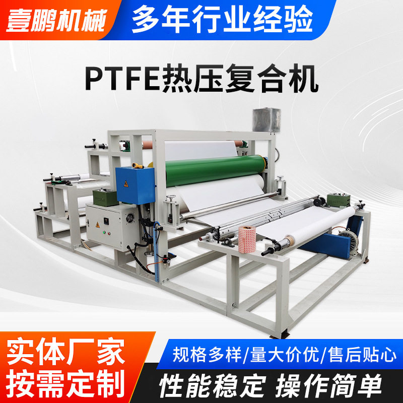 Ptfe热压复合机PTFE覆膜机复合机复膜机无纺布PE膜热压机厂家直供