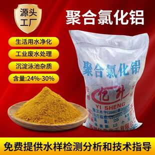 聚合氯化铝PAC絮凝剂泳池饮用水沉淀剂工业污水处理澄清剂