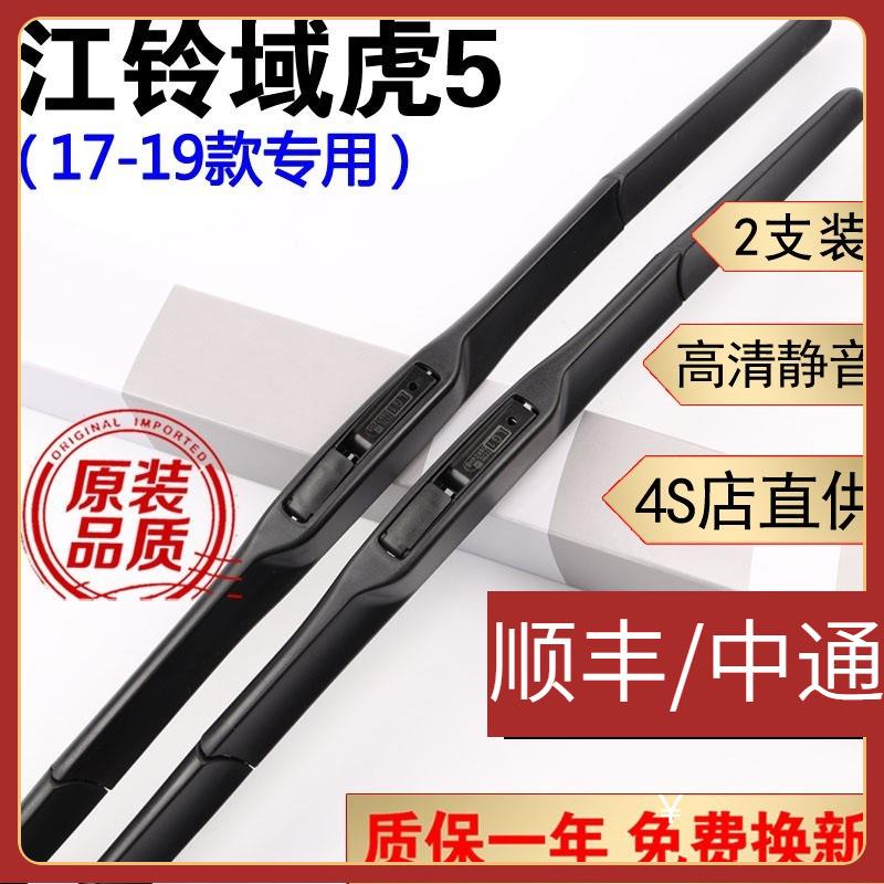 江铃域虎5雨刮器片域虎5雨刷器2017款18年19域虎5雨刮片无骨静音