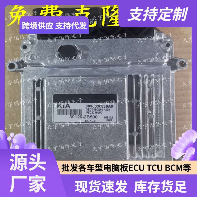 ECU MG7.9.8 适用现代起亚发动机电脑板 KIA 39120-2B500