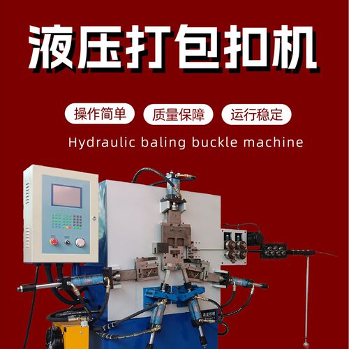 源头工厂全自动液压CNC数控电脑带牙不锈钢加长款打包扣机CE认证