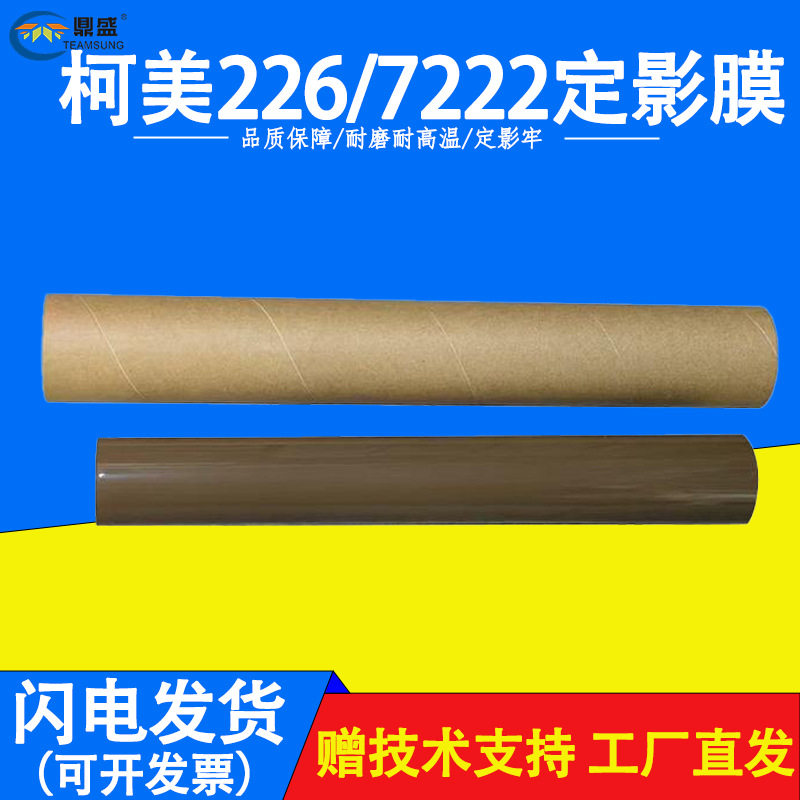 适用于柯美C226C7222C266ADC225BH368EBH458E定影膜