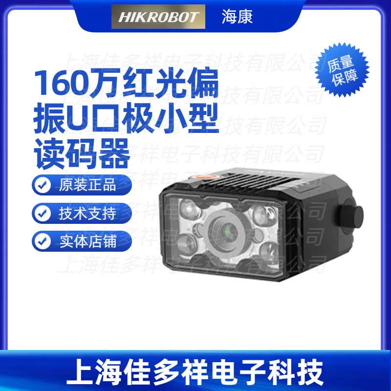 MV-ID2016M-06S-RBN-U 海康机器人 160万红光偏振U口极小型读码器