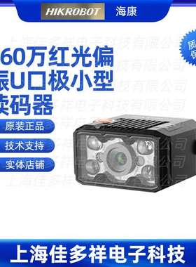 MV-ID2016M-06S-RBN-U 海康机器人 160万红光偏振U口极小型读码器