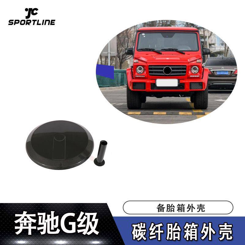 专用于2004-2018年奔驰GCLASSG级AMG车装碳纤备胎箱外壳