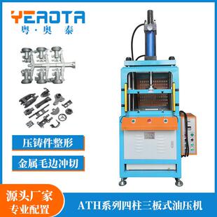 ATH四柱三板式油压机四柱油压机现货