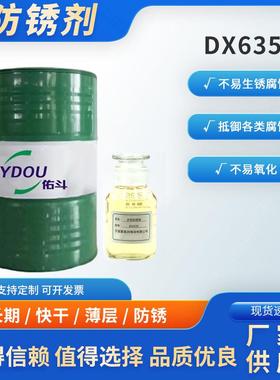 DX635防锈剂黑色金属工序间防锈周期达3个月不生锈环保免清洗