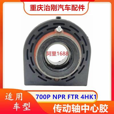 五十铃NPR庆铃700PFTR4HK1传动轴中心胶吊架
