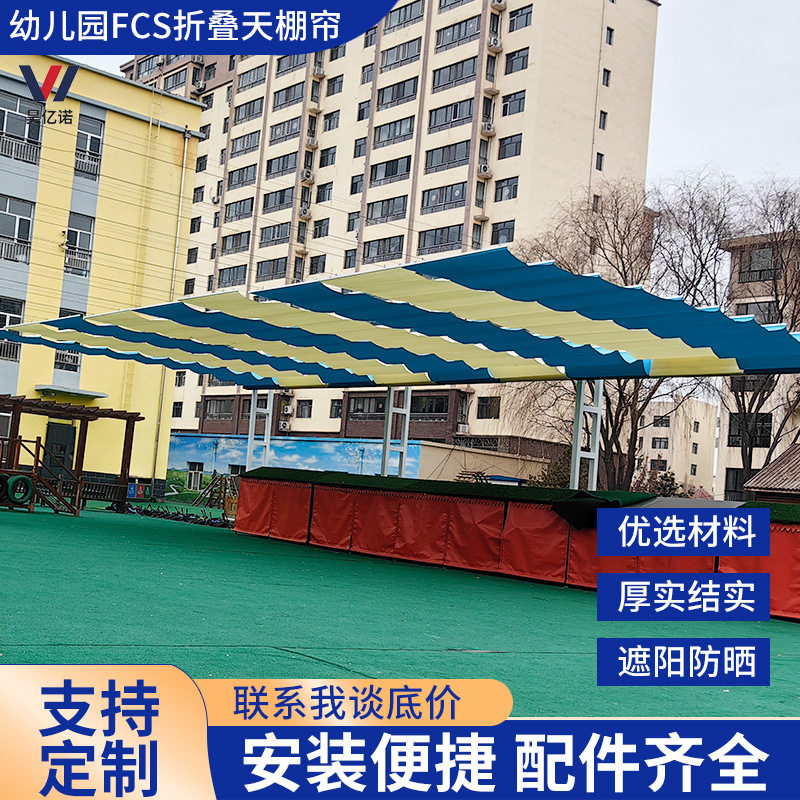 学校幼儿园fcs电动遮阳天棚帘商场操场折叠式天棚帘游乐场遮阳帘