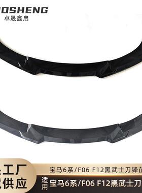 适用于宝马6系前唇F06F12F13改MP款前铲碳纹前扰流板防刮前唇包围