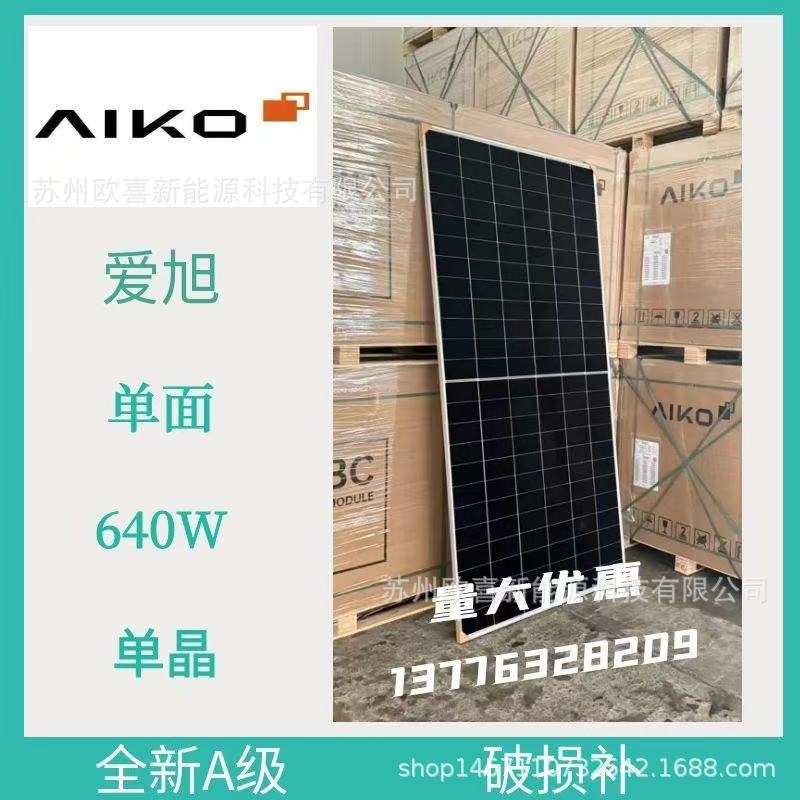 爱旭A级单玻光伏板单晶640W单面太阳能电池板N型ABC组件原厂质保