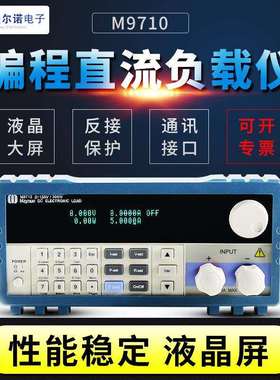 南京美尔诺M9712B可编程直流负载仪150W300W