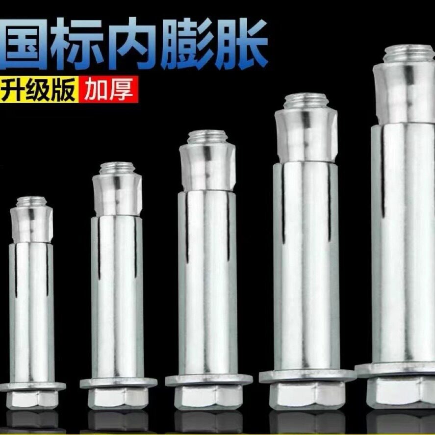 国标外六角内膨胀螺丝膨胀螺栓铁内膨胀防盗门窗减速带专用螺栓