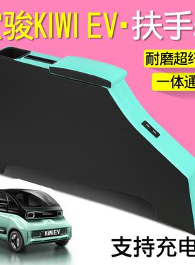 新宝骏kiwiev专用扶手箱kivi设计师e200E300原改装配件储物盒手扶