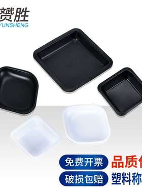 实验称量舟塑料称量皿天平称量船大号中号小号黑色白色物理实验室