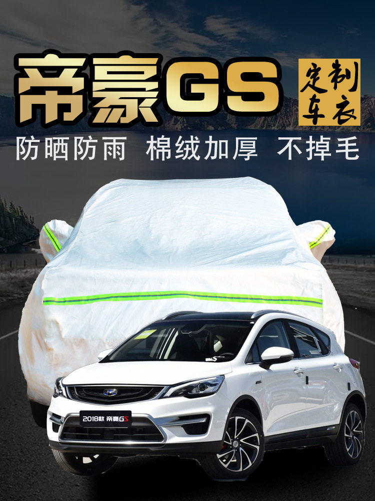 吉利帝豪gs车衣车罩防晒防雨隔热汽车套子防尘罩2018款遮阳罩