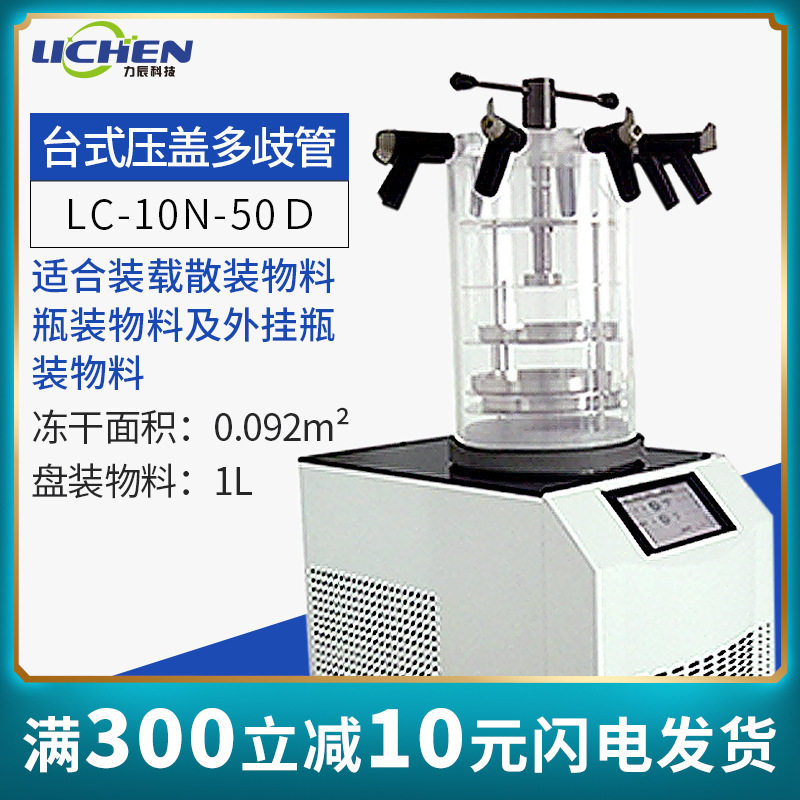 力辰科技实验LC-10N-50D台式压盖多歧管预冻真空冻干机