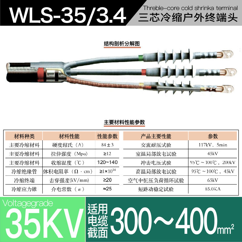 10kv冷缩电缆附件三芯户外终端头YLSW10/4#适用300-400平方冷缩