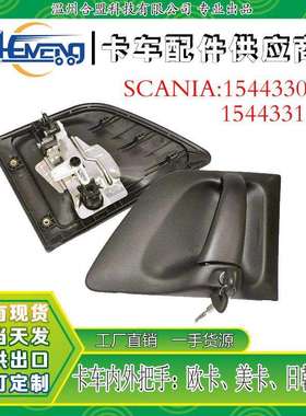 适用斯堪尼亚门外把手蘑菇头钥匙OE:1544330L/1544331R