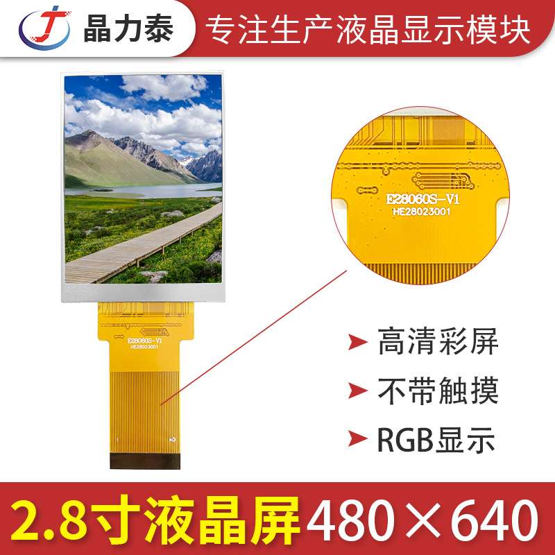 2.8寸IPS液晶屏 工业控制480x640高清RGB接口LCD显示屏配电容触摸