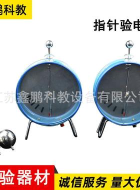 指针验电器23007物理实验电学静电计带法拉计圆筒中学实验室