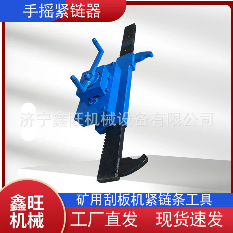 供应煤矿用链条拉紧器手动手摇齿条式刮板机紧链器