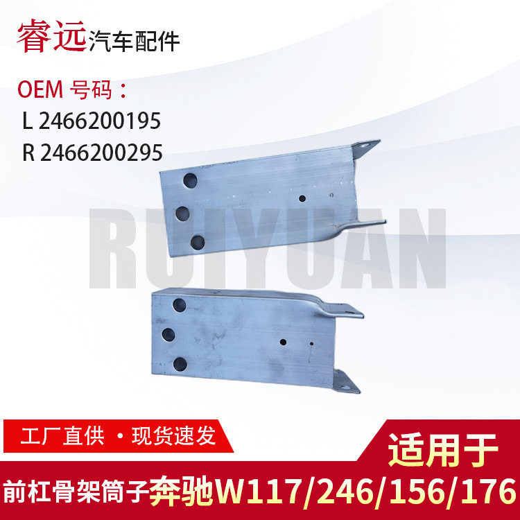 适用于W117/246/156/176前杠骨架筒子L2466200195R2466200295