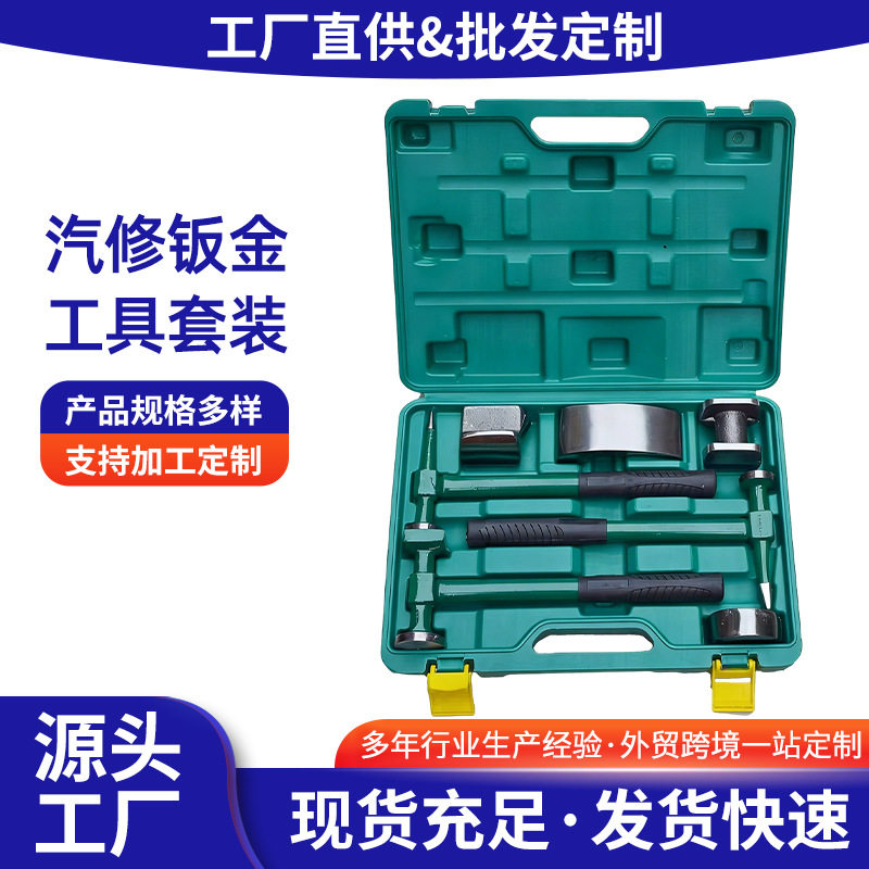 献县钣金工具套装大量现货厂家发货质量保障钣金工具七件套钣金锤