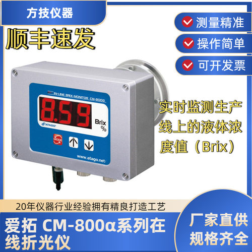 ATAGO爱拓CM-800α系列在线实时监测在线折光仪CM-800α3564
