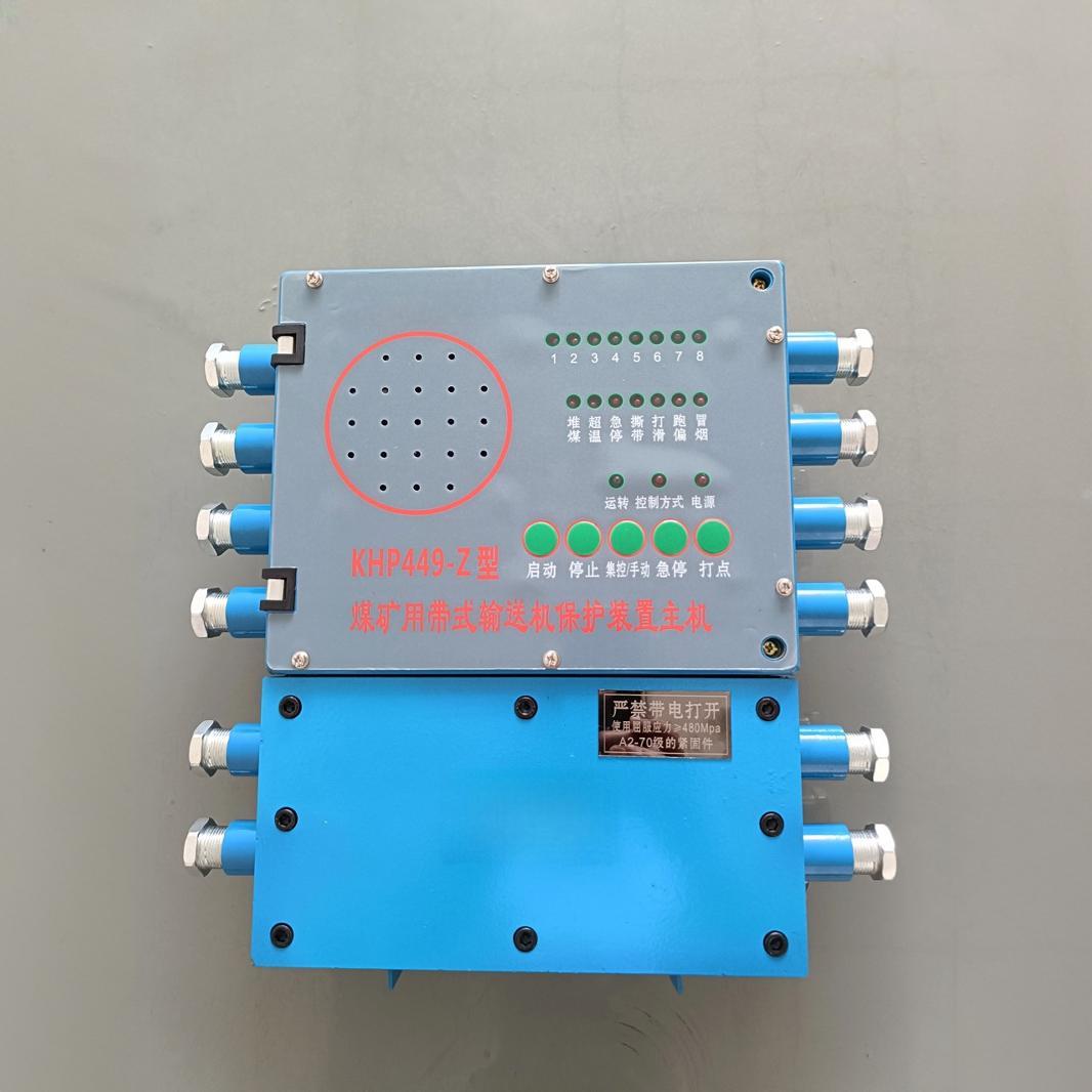 KHP449-Z煤矿用带式输送机保护装置主机