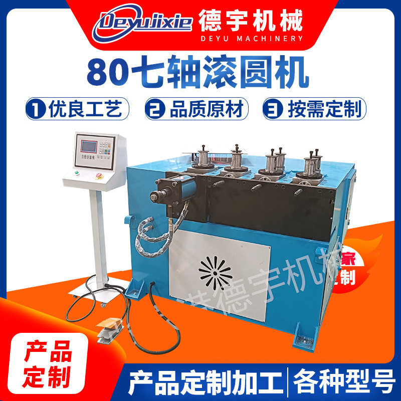 滚圆机80七轴全自动液压不锈钢钢管圆管卷圆机设备滚圆机厂家供应