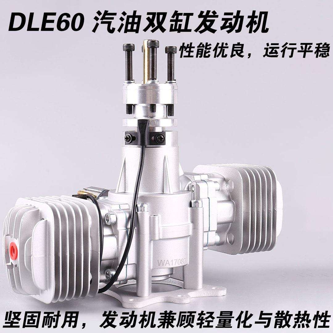 DLE60航模发动机汽油双缸两冲程侧排气自然风冷手启动60CC排量