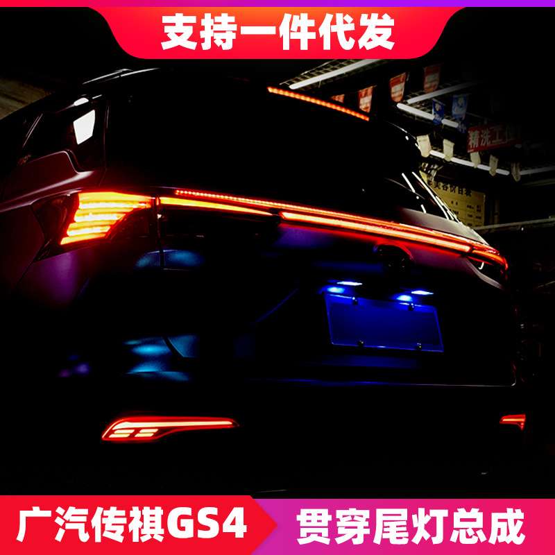 广汽传祺gs4贯穿尾灯改装20-21款传奇gs4流光转向后杠灯刹车灯led
