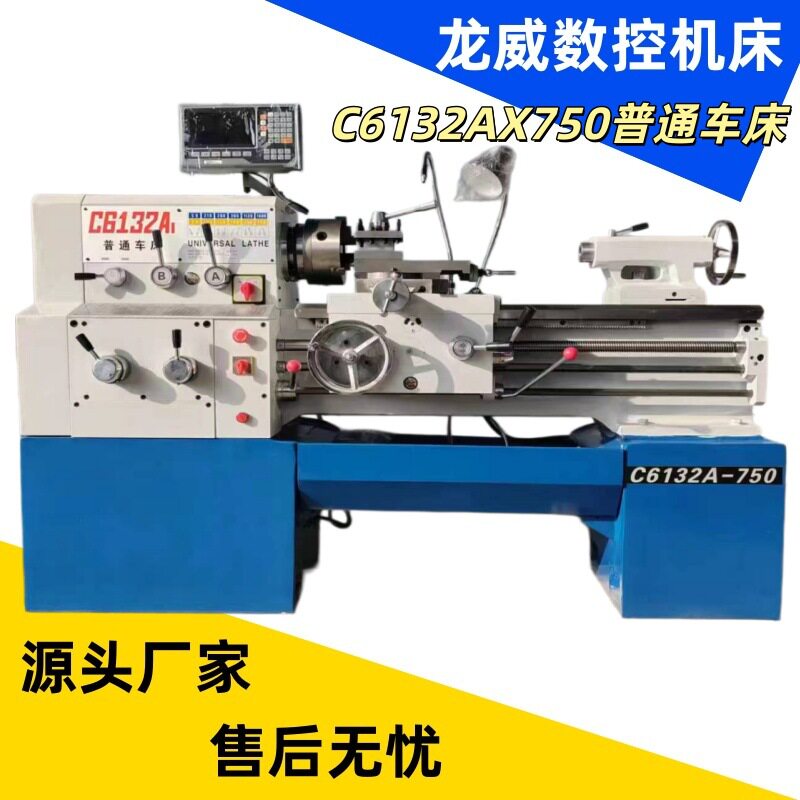 龙威C6132AX1000小型普车带数显 卧式车床操作方便教学工业级优惠