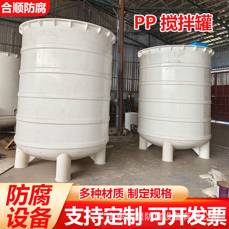 厂家供应聚丙烯PP反应釜搅拌罐PPH搅拌罐PP搅拌罐可来图施工