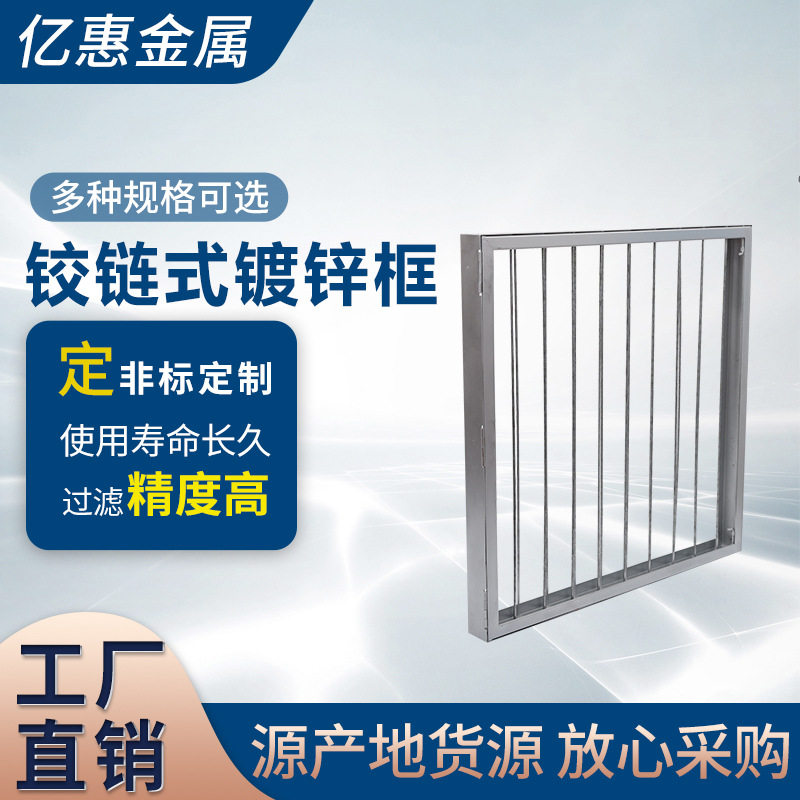 铰链式镀锌框厂家直销滤网固定框过滤器安装框镀锌框空气过滤架