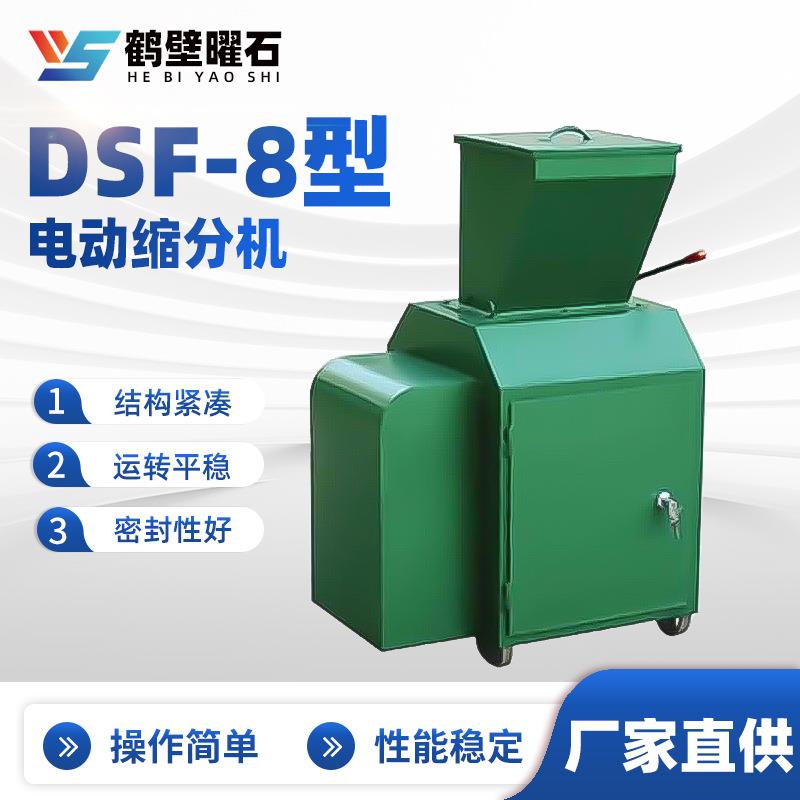 DSF-8型电动缩分机煤炭煤质分析设备