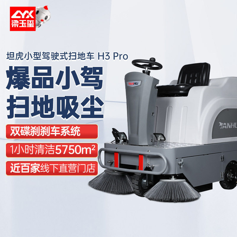 坦虎H3Pro驾驶式扫地机小区保洁扫拖一体小型道路扫地车清扫车