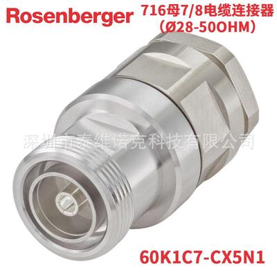 60K1C7-CX5N1罗森伯格Rosenberger射频7/8线缆同轴连接器转接器