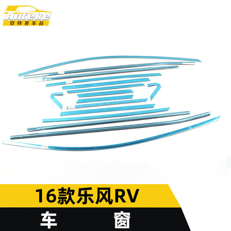 适用于16款乐风RV车窗饰条乐风RV车身不锈钢玻璃防刮擦蹭亮条改装
