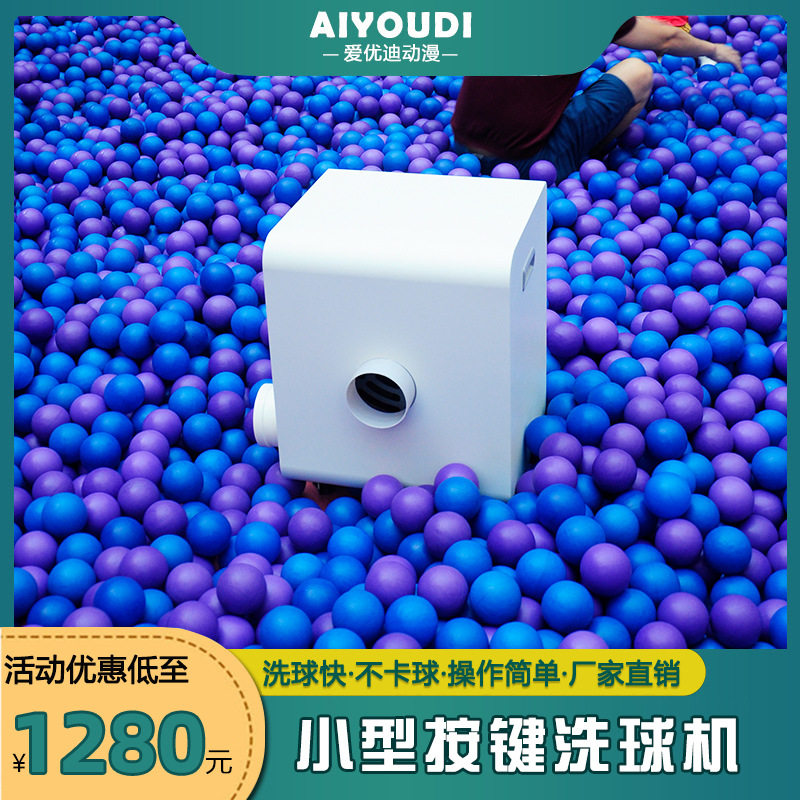 海洋球清洗机洗球机淘气堡波波球球池按键洗球消毒机厂家直销