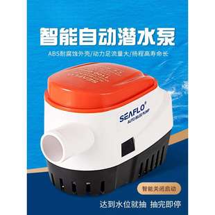 SEAFLO船用水泵小型舱底泵12V游艇排水直流自动水位感应潜水泵