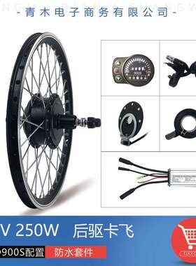 山地车锂电改装助力48V250W后驱卡飞防水套件昆腾LED900S速度显示