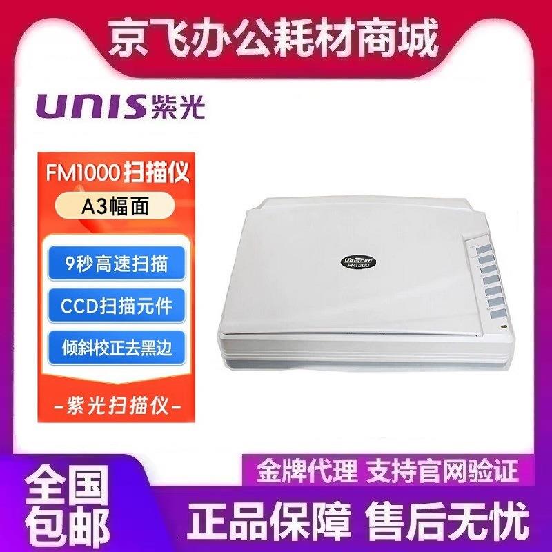 紫光UniscanFM1000平板式扫描仪A3大幅面彩色高清文档照片平板