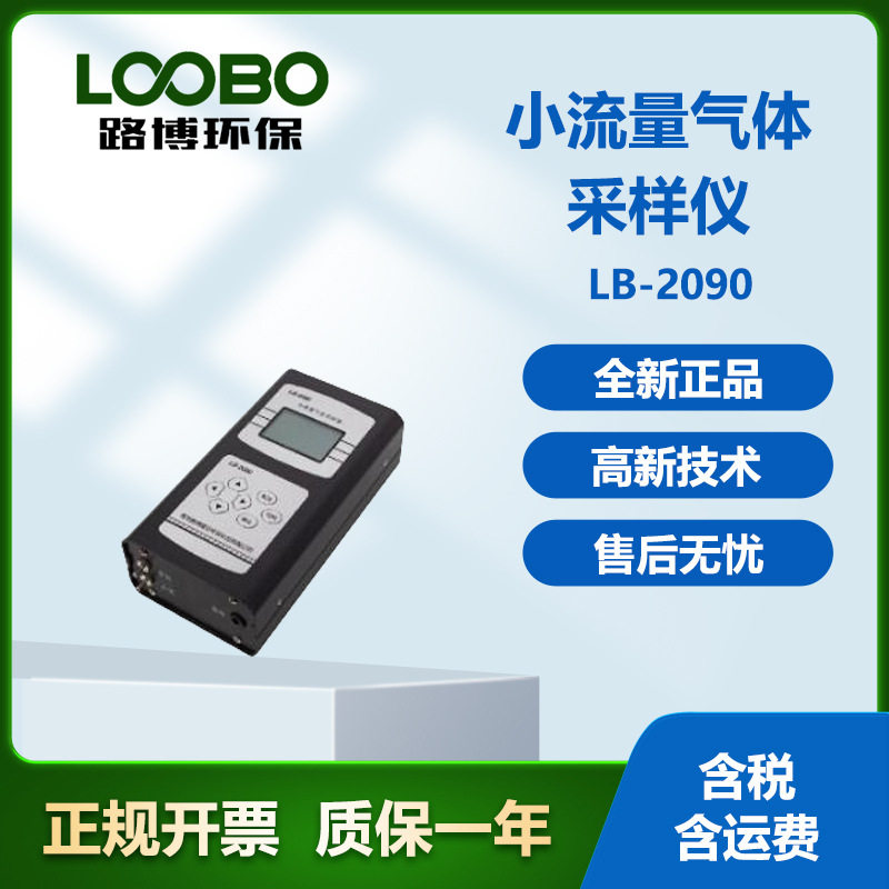 路博LB-2090小流量气体采样器多样式采样仪
