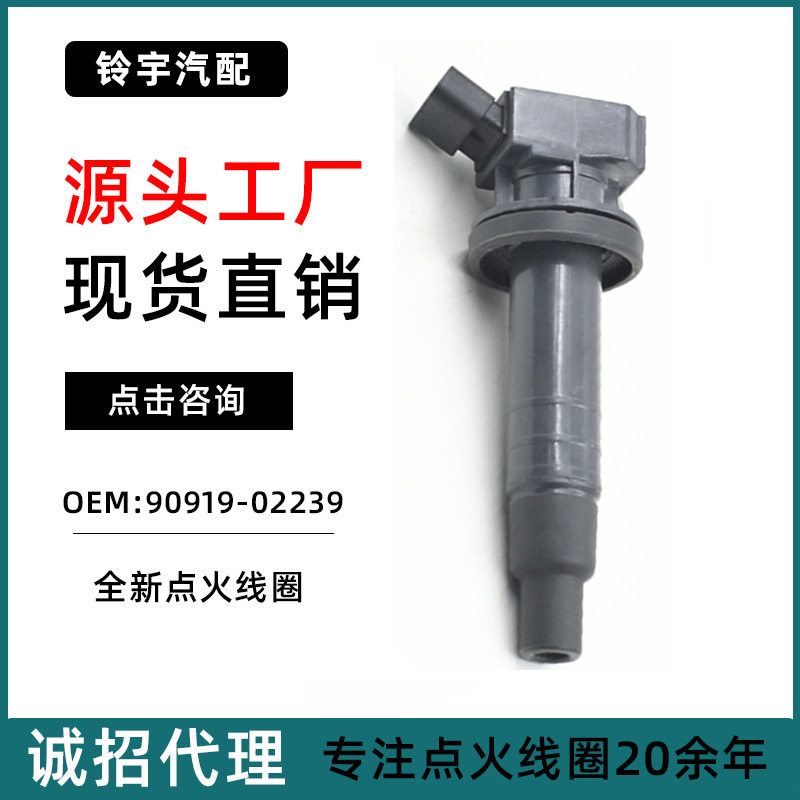 适用于丰田花冠赛利卡GT 1.8L五挡手自动点火线圈 90919-02239
